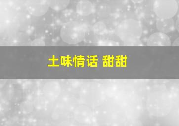 土味情话 甜甜